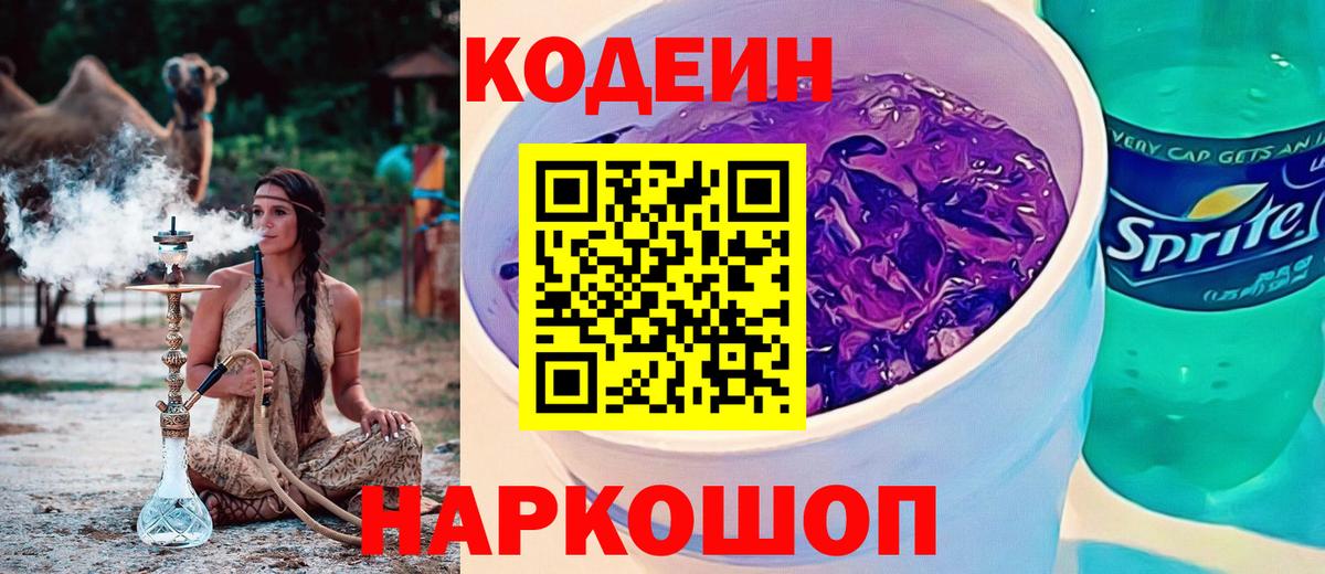 Codein Purple Drank  Кодеин напиток Lean (лин)  Реутов  Вход с VPN 